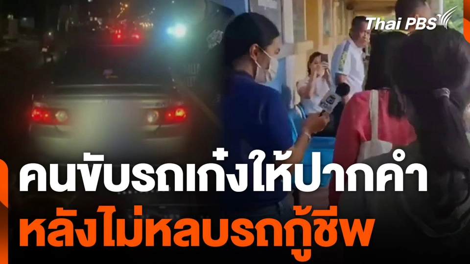 คนขับรถเก๋งให้ปากคำ หลังไม่หลบรถกู้ชีพ