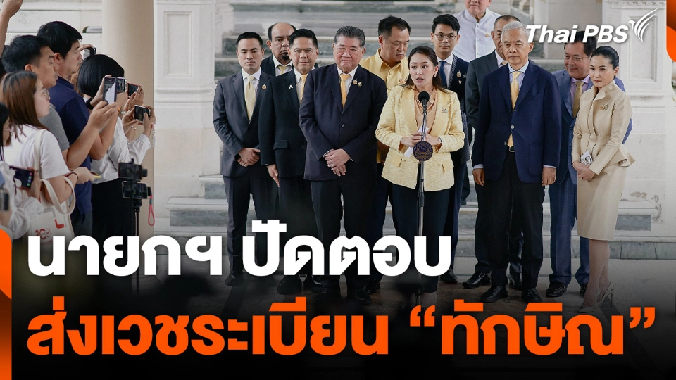 นายกฯ ปัดตอบส่งเวชระเบียน "ทักษิณ"