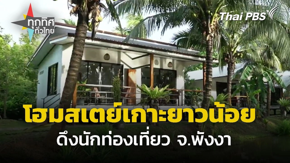 ชูโฮมสเตย์เกาะยาวน้อย จ.พังงา ดึงนักท่องเที่ยว