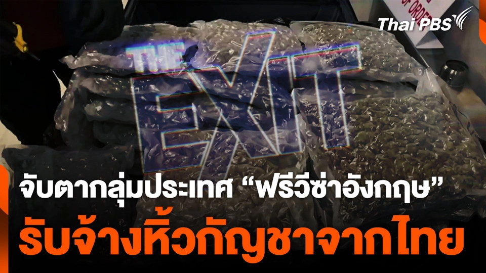 จับตากลุ่มประเทศ "ฟรีวีซ่าอังกฤษ" รับจ้างหิ้วกัญชาจากไทย