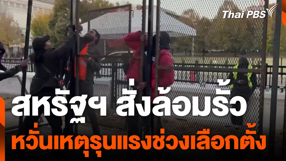 สหรัฐฯ สั่งล้อมรั้ว หวั่นเหตุรุนแรงช่วงเลือกตั้ง