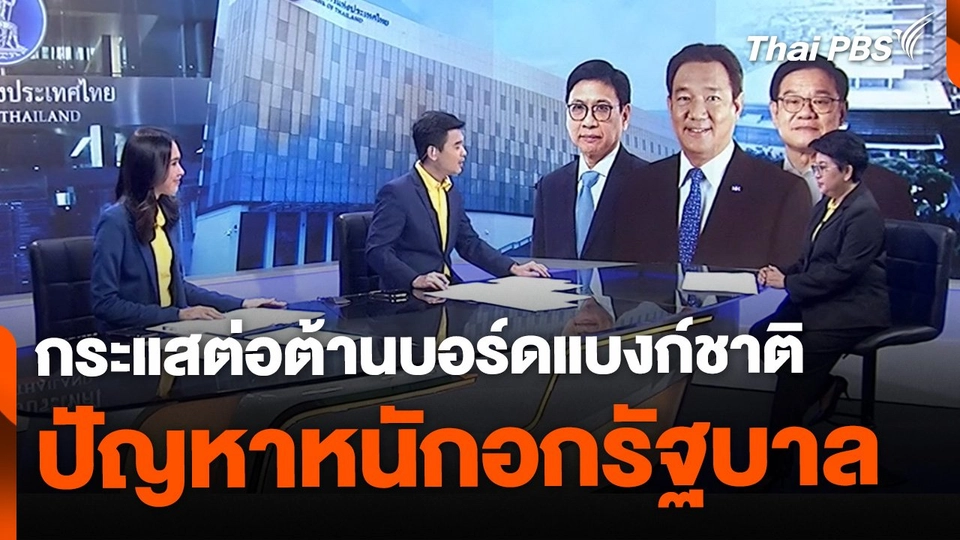 กระแสต่อต้านบอร์ดแบงก์ชาติ ปัญหาหนักอกรัฐบาล
