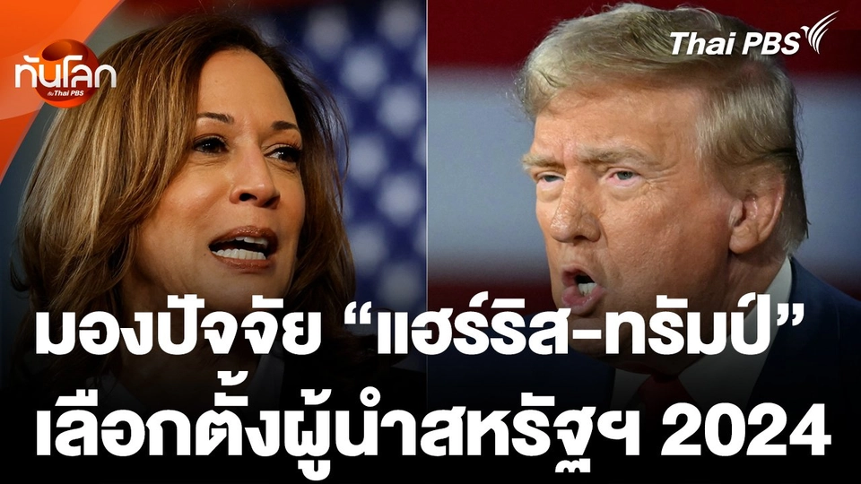 มองปัจจัยชี้ขาด แฮร์ริส - ทรัมป์ เลือกตั้งผู้นำสหรัฐฯ 2024