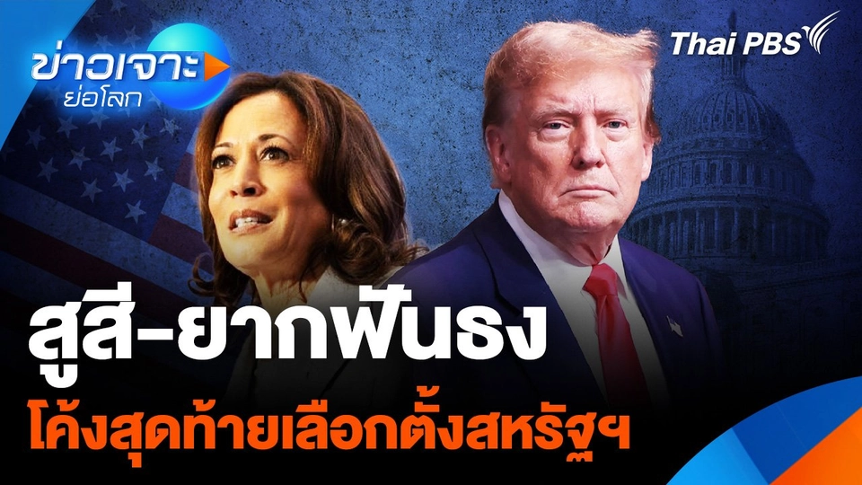 สูสี-ยากฟันธง โค้งสุดท้ายเลือกตั้งสหรัฐฯ