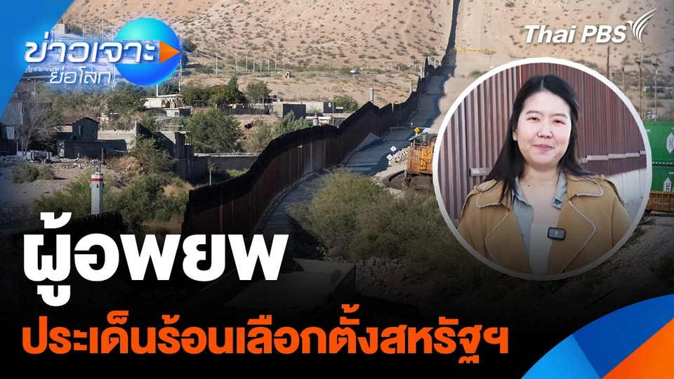 “ผู้อพยพ” ประเด็นร้อนเลือกตั้งสหรัฐฯ