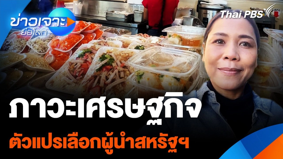 ภาวะเศรษฐกิจ ตัวแปรเลือกผู้นำสหรัฐฯ