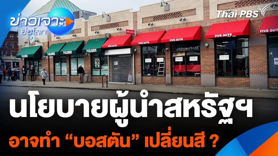 นโยบายผู้นำสหรัฐฯ อาจทำ "บอสตัน" เปลี่ยนสี ?