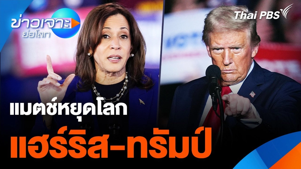 แมตช์หยุดโลก “แฮร์ริส-ทรัมป์”