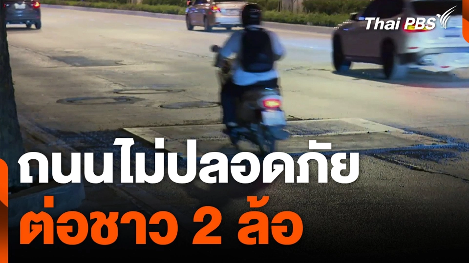 ถนนไม่ปลอดภัย ต่อชาว 2 ล้อ