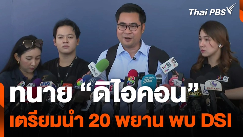 ทนายดิไอคอนเตรียมนำ 20 พยาน พบดีเอสไอ.mp4