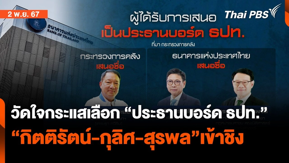 วัดใจกระแสตั้ง “ปธ.บอร์ด ธปท.” 4 พ.ย.นี้  | ข่าวค่ำ