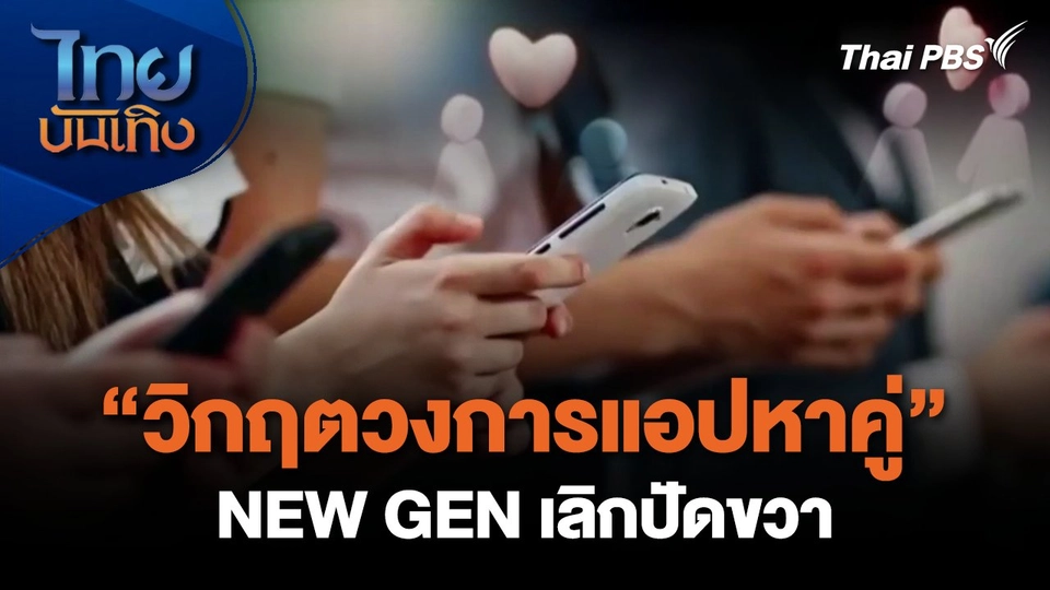 NEW GEN เลิกปัดขวา วิกฤต"วงการแอปหาคู่"  | ไทยบันเทิง