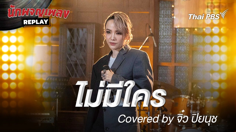 ไม่มีใคร - นันทิดา แก้วบัวสาย Covered by จิ๋ว ปิยนุช