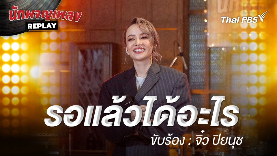 รอแล้วได้อะไร - จิ๋ว ปิยนุช