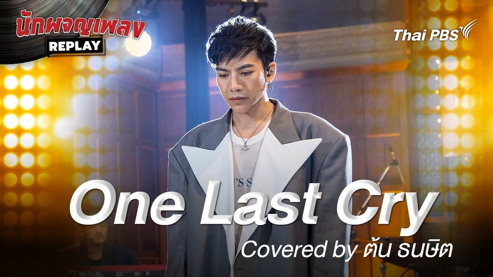 One Last Cry - Brian McKnight Covered by ต้น ธนษิต