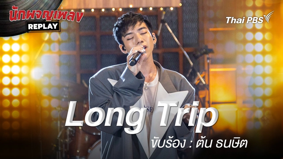 Long Trip - ต้น ธนษิต