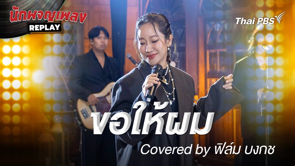 ขอให้ผม - โยคีเพลย์บอย Covered by ฟิล์ม บงกช