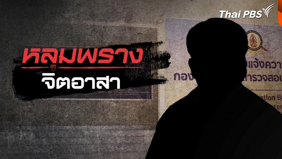 แตกประเด็นข่าว : ตกหลุมพราง จิตอาสา - นักร้องเรียน