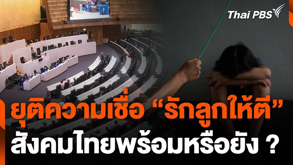 ยุติความเชื่อ "รักลูกให้ตี" สังคมไทยพร้อมหรือยัง ?