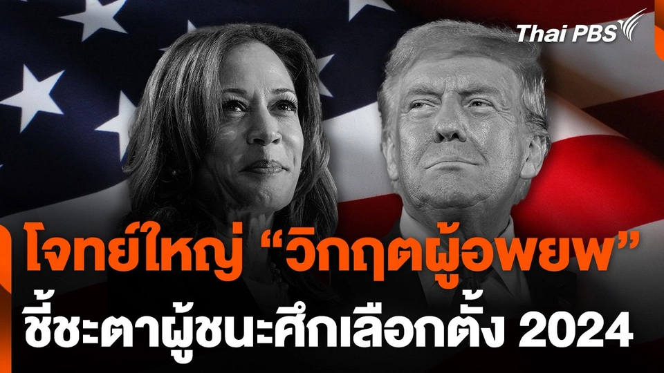 "วิกฤตผู้อพยพ" โจทย์ใหญ่ชี้ชะตาผู้ชนะศึกเลือกตั้งสหรัฐฯ 2024