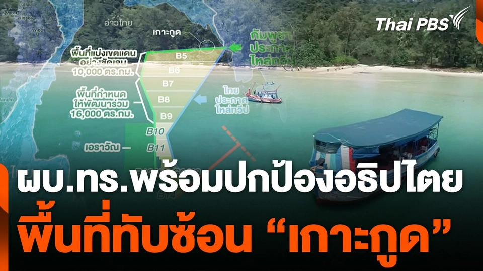 ผบ.ทร.พร้อมปกป้องอธิปไตย พื้นที่ทับซ้อน "เกาะกูด"