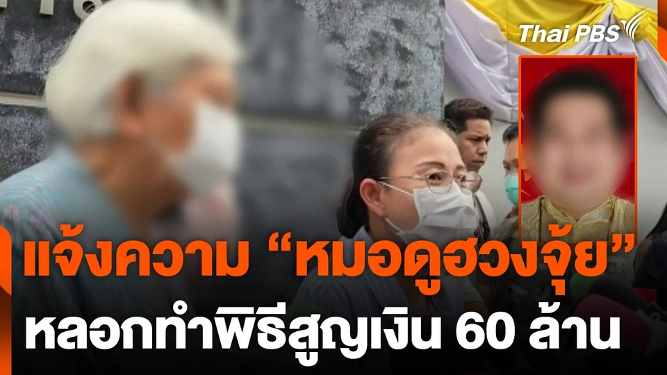 แจ้งความ "หมอดูฮวงจุ้ย" หลอกทำพิธีสูญเงิน 60 ล้านบาท