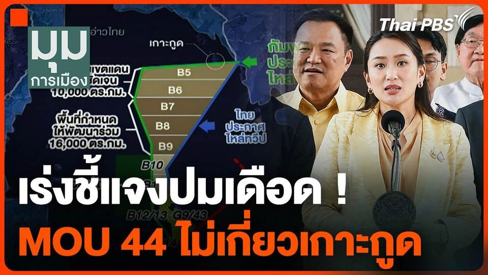 เร่งชี้แจงปมเดือด ! MOU 44 ไม่เกี่ยวเกาะกูด