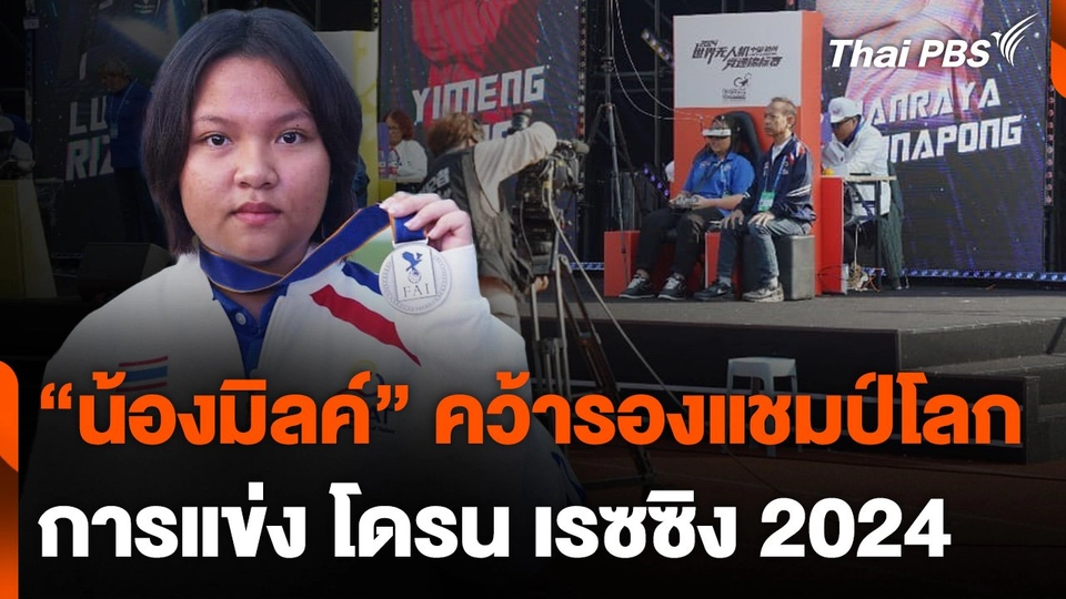 "น้องมิลค์" คว้ารองแชมป์โลกโดรน เรซซิง 2024