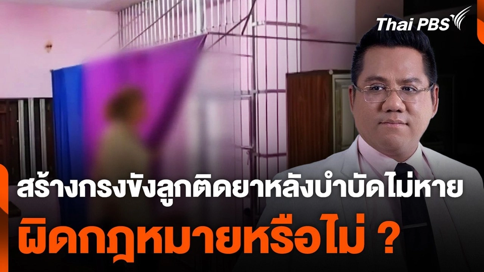 สร้างกรงขังลูกติดยาหลังบำบัดไม่หาย ผิดกฎหมายหรือไม่ ?