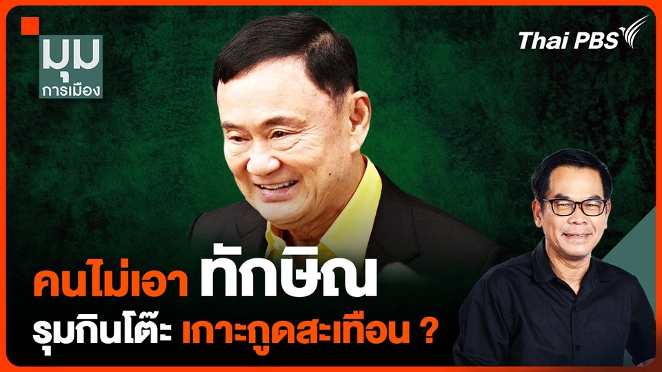 #ประจักษ์วิเคราะห์ : คนไม่เอา "ทักษิณ" รุมกินโต๊ะ "เกาะกูด" สะเทือน ?