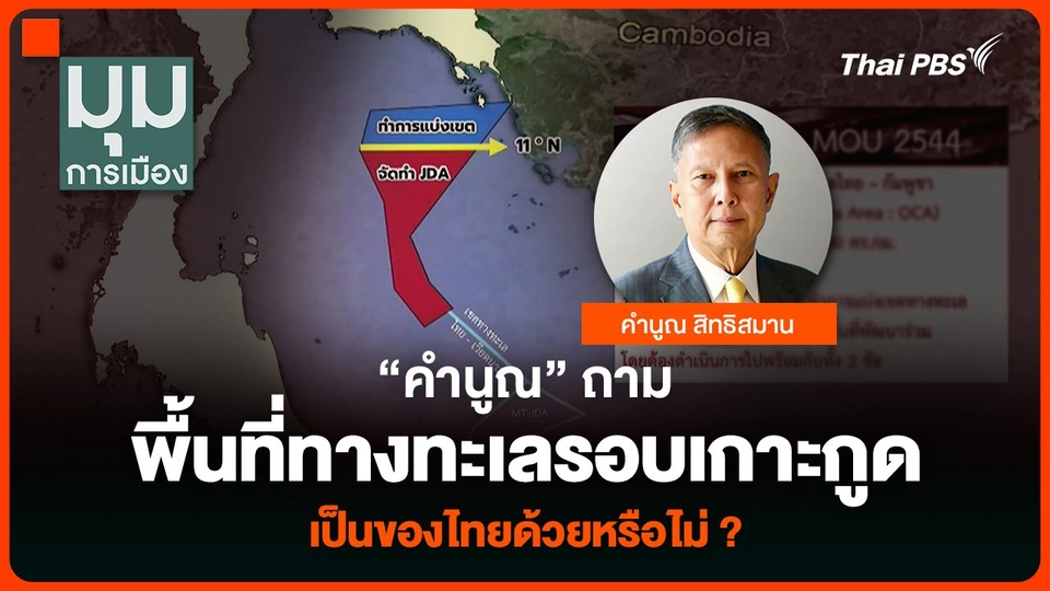 “คำนูณ” ถามพื้นที่ทางทะเลรอบเกาะกูด เป็นของไทยด้วยหรือไม่ ?