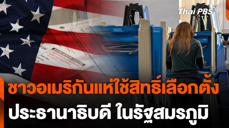 ชาวอเมริกันแห่ใช้สิทธิ์เลือกตั้งประธานาธิบดี ในรัฐสมรภูมิ