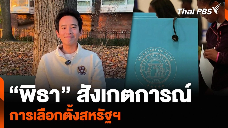 “พิธา” สังเกตการณ์การเลือกตั้งสหรัฐฯ