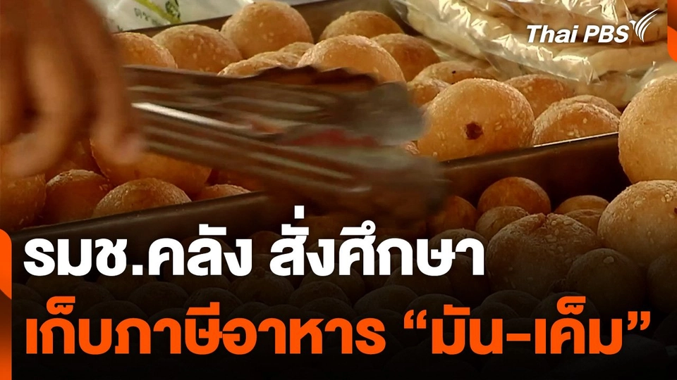 รมช.คลัง สั่งศึกษาเก็บภาษีอาหาร "มัน-เค็ม"