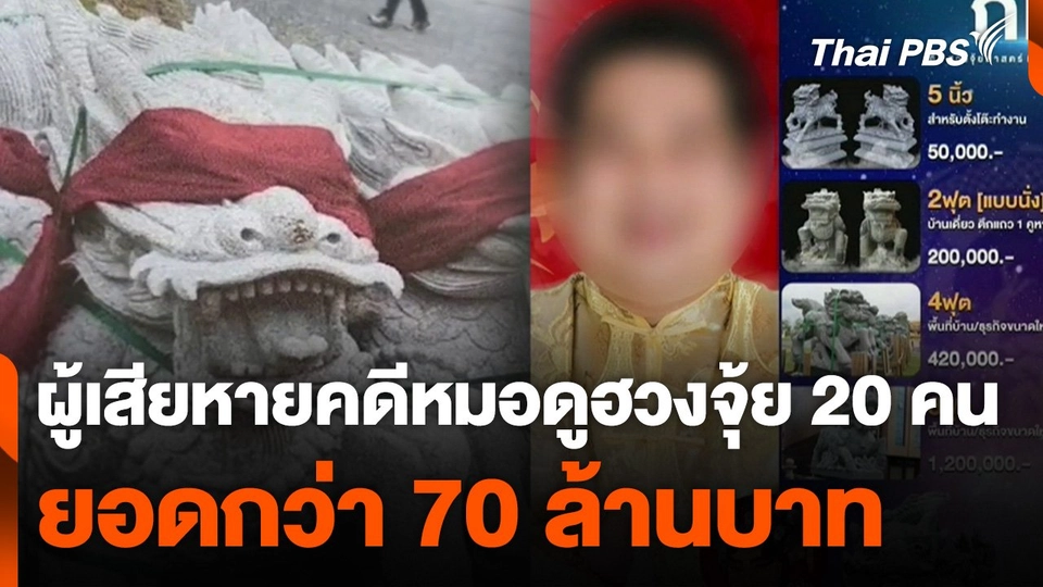ผู้เสียหายคดีหมอดูฮวงจุ้ย 20 คน ยอดกว่า 70 ล้านบาท