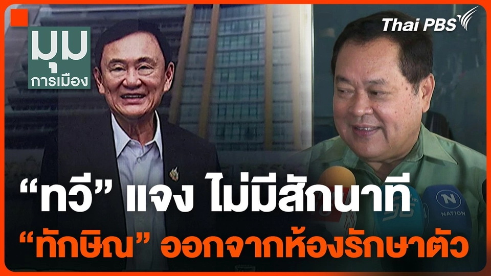 "ทวี" แจง ไม่มีสักนาที "ทักษิณ" ออกจากห้องรักษาตัว