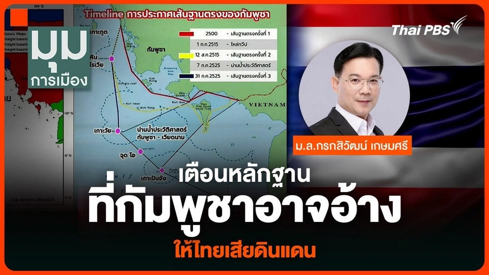 “ม.ล.กรกสิวัฒน์” เตือนหลักฐานที่กัมพูชาอาจนำมาอ้าง ให้ไทยเสียดินแดนทางทะเลในอนาคต