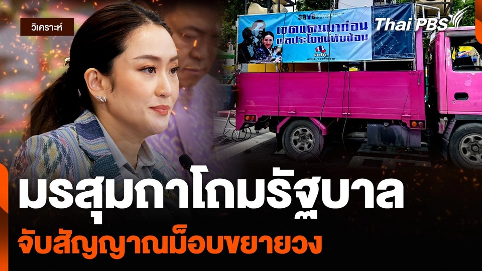 วิเคราะห์ : มรสุมถาโถมรัฐบาล จับสัญญาณม็อบขยายวง