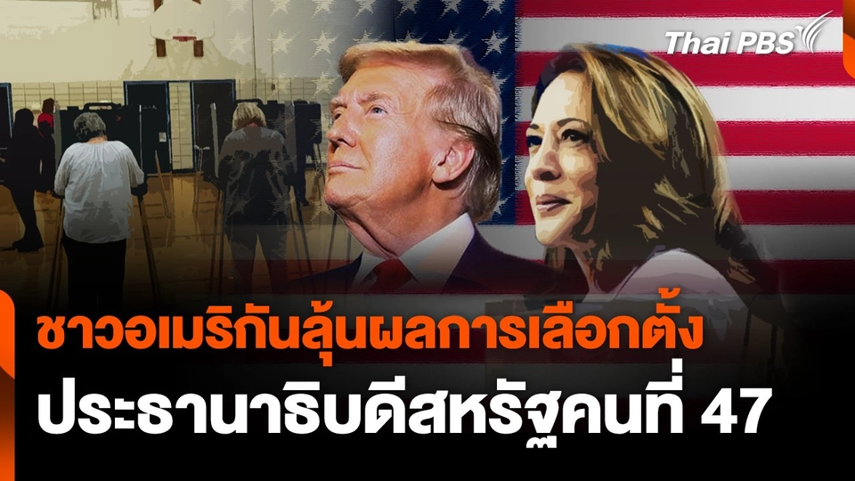ชาวอเมริกันลุ้นผลการเลือกตั้ง ประธานาธิบดีสหรัฐคนที่ 47