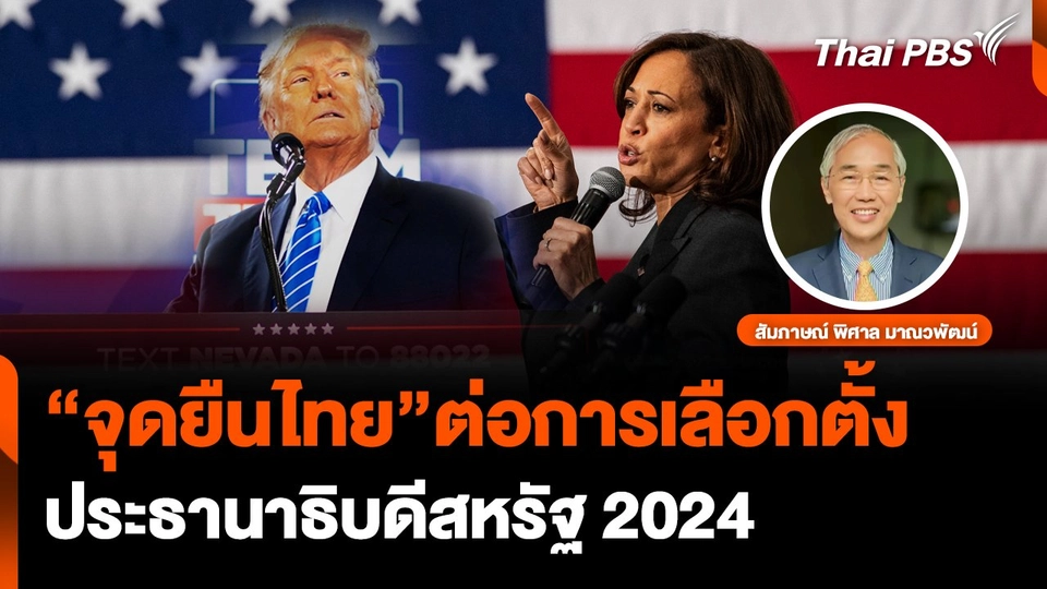 จุดยืนไทยต่อการเลือกตั้งสหรัฐฯ 2024