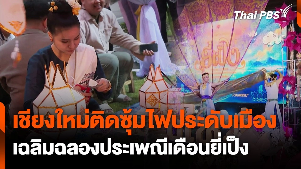 เชียงใหม่ติดซุ้มไฟประดับเมือง เฉลิมฉลองประเพณีเดือนยี่เป็ง