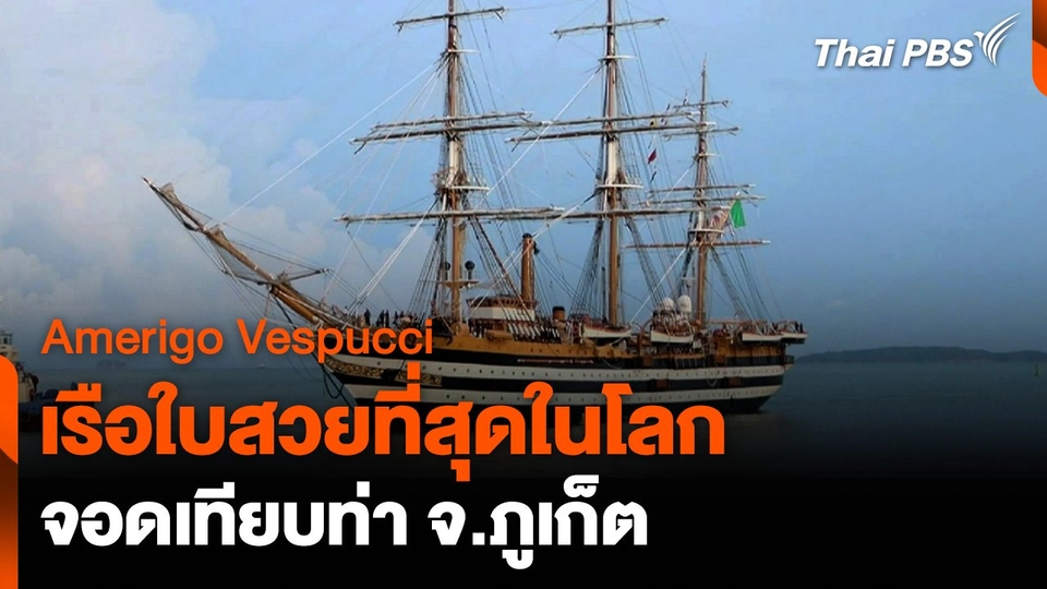 Amerigo Vespucci เรือใบสวยที่สุดในโลกเทียบท่า จ.ภูเก็ต