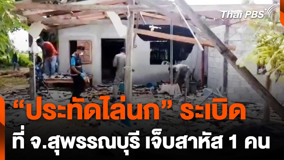 "ประทัดไล่นก" ระเบิด ที่ จ.สุพรรณบุรี บาดเจ็บสาหัส 1 คน