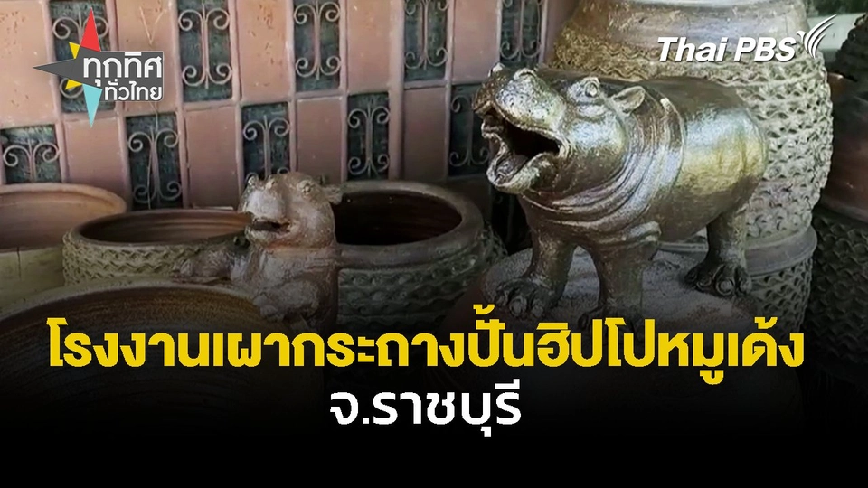 โรงงานเผากระถางปั้นฮิปโปหมูเด้ง จ.ราชบุรี