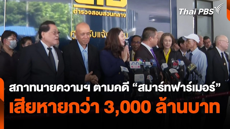 สถานีร้องเรียน : สภาทนายความฯ ตามคดี "สมาร์ทฟาร์เมอร์" เสียหายกว่า 3,000 ล้านบาท