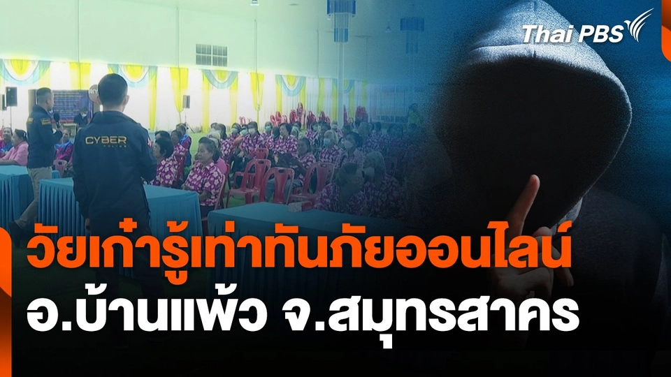 สถานีเตือนภัยออนไลน์ : วัยเก๋ารู้เท่าทันภัยออนไลน์ อ.บ้านแพ้ว จ.สมุทรสาคร