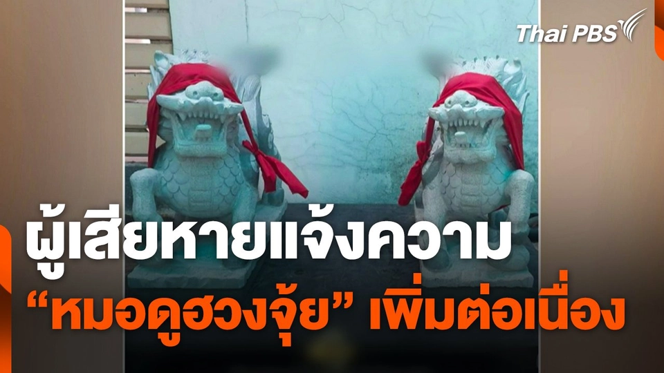 ผู้เสียหายแจ้งความ "หมอดูฮวงจุ้ย" เพิ่มต่อเนื่อง