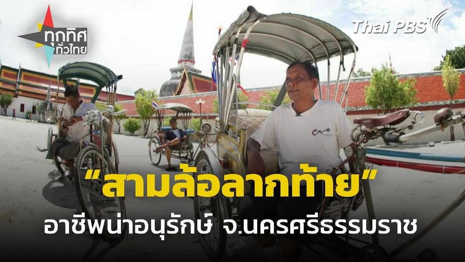 อนุรักษ์อาชีพถีบสามล้อลากท้าย จ.นครศรีธรรมราช
