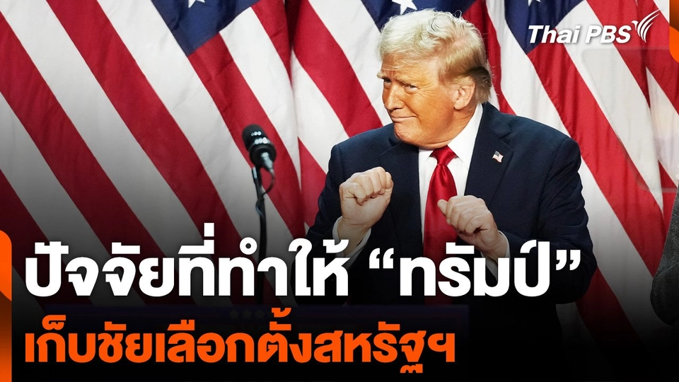 ปัจจัยที่ทำให้ “ทรัมป์” เก็บชัยเลือกตั้งสหรัฐฯ