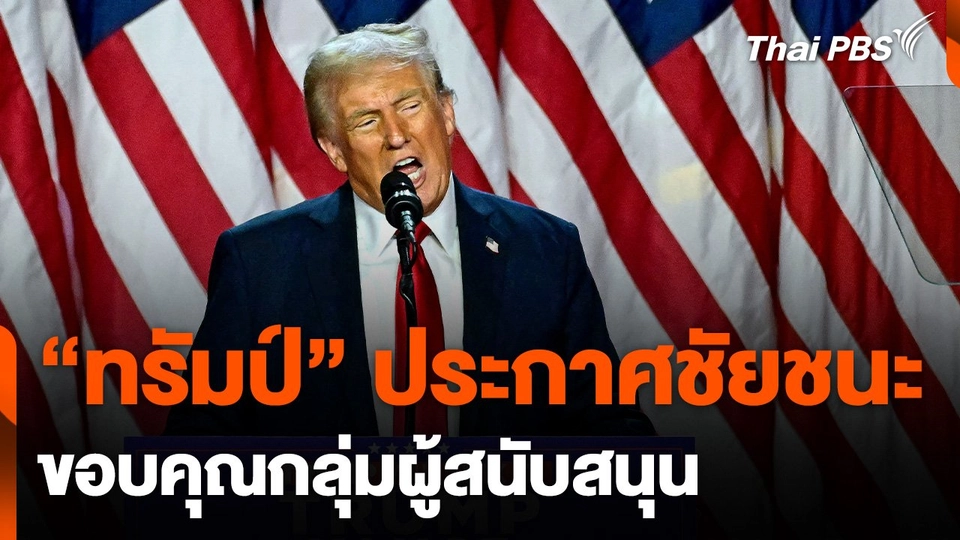 "โดนัลด์ ทรัมป์" ประกาศชัยชนะเลือกตั้งสหรัฐฯ ขอบคุณกลุ่มผู้สนับสนุน